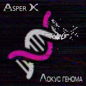 Asper X - Локус генома (Standart)