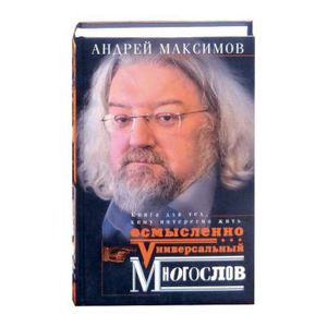 Андрей Максимов "Универсальный многослов"