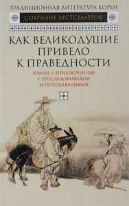 Как великодушие привело к праведности.