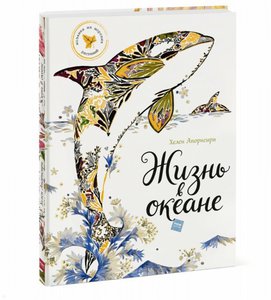 Жизнь в океане