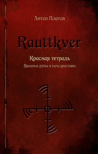 Антон Платов. Rauttkver. Красная тетрадь. Вязаные руны и гальдраставы