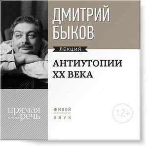 Лекции по литературе Дмитрия Быкова