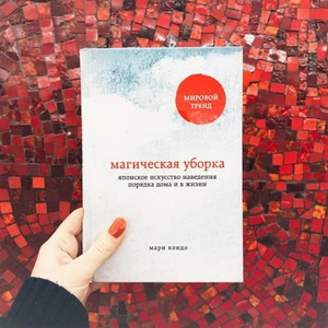 книга Мари Кондо "Магическая уборка"