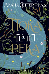 Пока течет река Сеттерфилд Д.