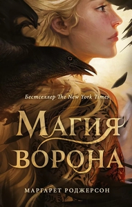 Магия ворона Роджерсон М.