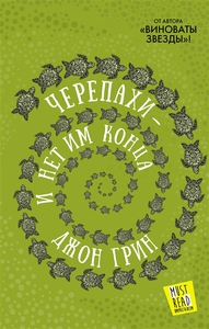 Черепахи - и нет им конца Грин Дж.