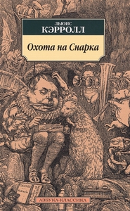 Охота на Снарка Кэрролл Л.