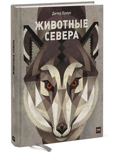 Книга "Животные севера"