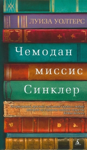 Чемодан миссис Синклер Уолтерс Л.