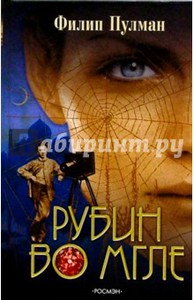 Филип Пулман: Рубин во мгле