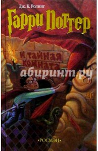 Джоан Роулинг: Гарри Поттер и тайная комната