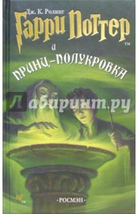 Джоан Роулинг: Гарри Поттер и Принц-полукровка