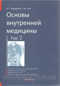 Передерий, Внутренняя медицина, 3 тома