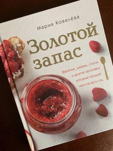 Золотой запас. Варенье, джемы, соусы и другие заготовки, которые продлят лето на весь год