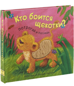 Книга Потрогай и погладь