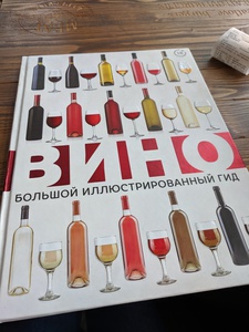 Книга: Вино. Большой иллюстрированный гид