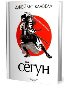 Джеймс Клавелл "Сёгун"