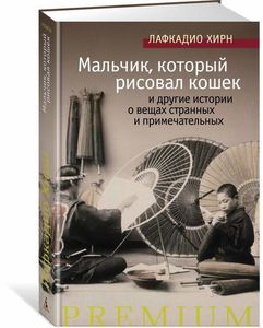 Мальчик, который рисовал кошек, и другие истории о вещах странных и примечательных