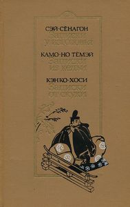 Записки у изголовья. Записки из кельи. Записки от скуки