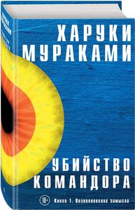 Харуки Мураками "Убийство Командора"