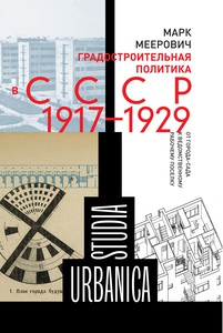 Градостроительная политика СССР (1917-1929). От города сада к ведомственному рабочему поселку