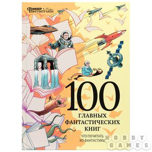 Книга 100 главных фантастических книг.