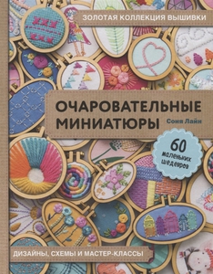 Золотая коллекция вышивки. Очаровательные миниатюры. 60 маленьких шедевров