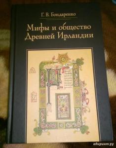 Григорий Бондаренко: Мифы и общество Древней Ирландии