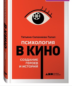 Книга "Психология в кино" Татьяна Салахиева-Талал