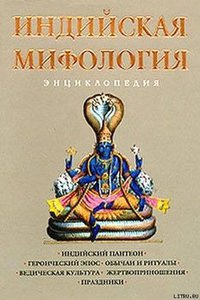 К. Королев: Индийская мифология: энциклопедия