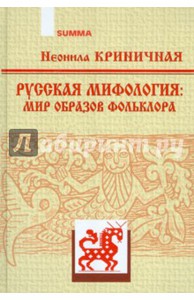 Неонила Криничная: Русская мифология: мир образов фольклора