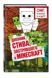 Дневник Стива, застрявшего в Minecraft