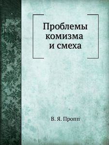 В.Я. Пропп "Проблемы комизма и смеха"