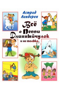 Астрид Линдгрен: Всё о Пеппи Длинныйчулок и не только…