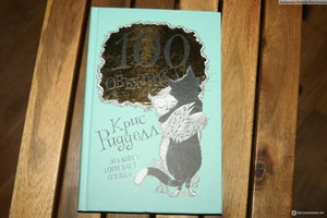 Крис Ридделл: 100 объятий