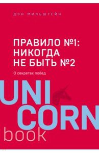 Книга "Правило номер 1: никогда не быть номером 2"