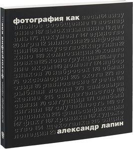 Лапин ~ Фотография как -