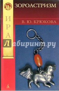 В.Ю. Крюкова: Зороастризм