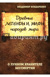 Владимир Бондаренко: Древние легенды и мифы народов мира. О лунном хранителе бессмертия