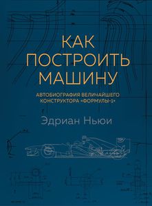 Эдриан Ньюи "Как построить автомобиль"