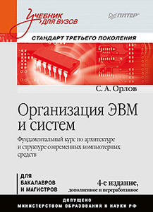 Организация ЭВМ и систем: Учебник для вузов. 4-е изд. дополненное и переработанное