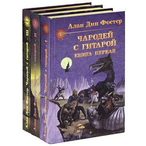 Алан Дин Фостер "Чародей с гитарой" в 3 книгах