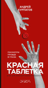 Книга "Красная таблетка"