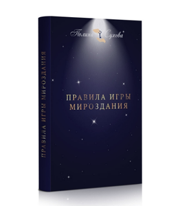 КНИГА "Правила игры Мироздания" Полина Сухова