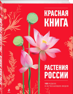 КРАСНАЯ КНИГА растений России с наглядными картинками