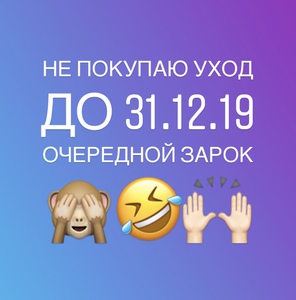 Не покупать уход до 31.12.19