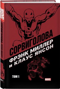 Комикс Сорвиголова Фрэнка Миллера и Клауса Янсона. Том 1