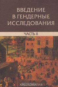 "Введение в гендерные исследования", второй том "Хрестоматия"