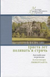 Триста лет поливать и стричь:английские переводы Ливерганта А.