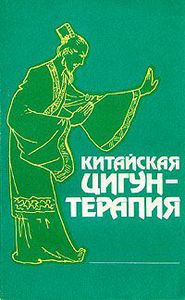 Книга "Китайская цигун-терапия"